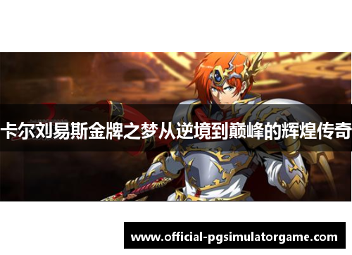 卡尔刘易斯金牌之梦从逆境到巅峰的辉煌传奇