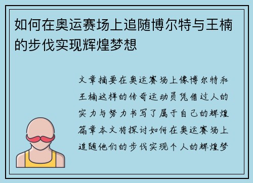 如何在奥运赛场上追随博尔特与王楠的步伐实现辉煌梦想