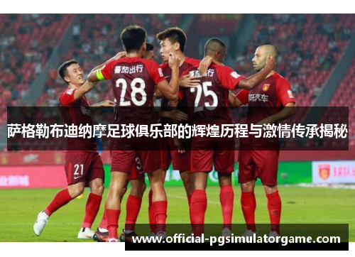 萨格勒布迪纳摩足球俱乐部的辉煌历程与激情传承揭秘