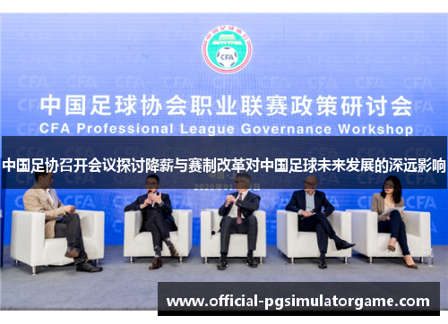 中国足协召开会议探讨降薪与赛制改革对中国足球未来发展的深远影响