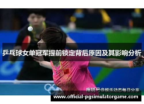 乒乓球女单冠军提前锁定背后原因及其影响分析