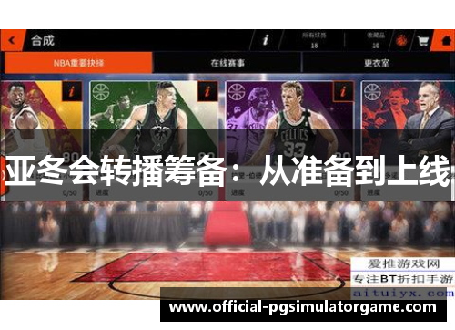 亚冬会转播筹备：从准备到上线