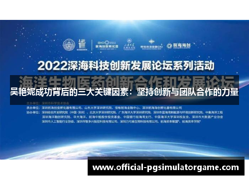 吴艳妮成功背后的三大关键因素：坚持创新与团队合作的力量