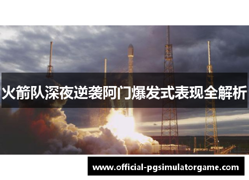 火箭队深夜逆袭阿门爆发式表现全解析