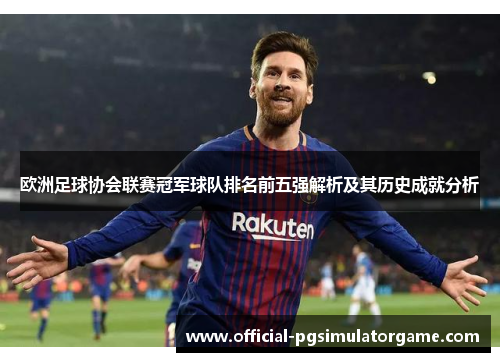 欧洲足球协会联赛冠军球队排名前五强解析及其历史成就分析