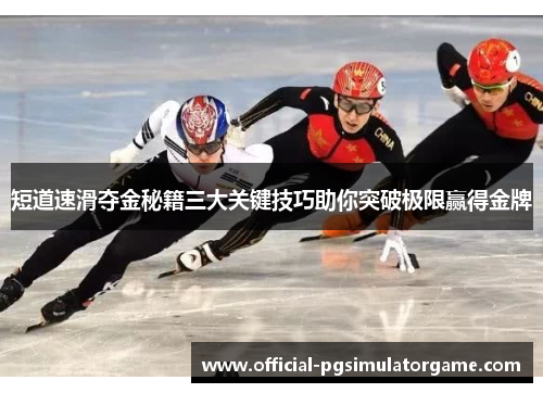 短道速滑夺金秘籍三大关键技巧助你突破极限赢得金牌