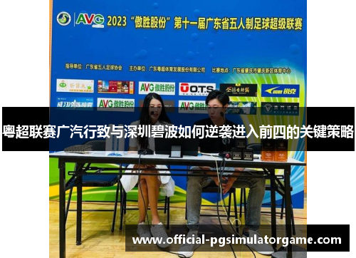 粤超联赛广汽行致与深圳碧波如何逆袭进入前四的关键策略