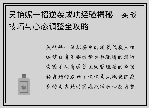 吴艳妮一招逆袭成功经验揭秘：实战技巧与心态调整全攻略