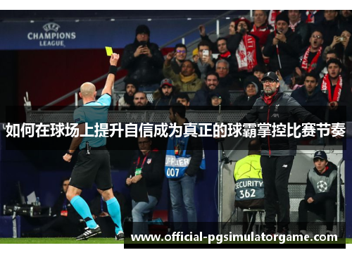 如何在球场上提升自信成为真正的球霸掌控比赛节奏