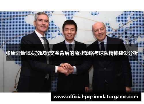 张康阳慷慨发放欧冠奖金背后的商业策略与球队精神建设分析