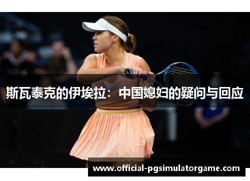 斯瓦泰克的伊埃拉：中国媳妇的疑问与回应