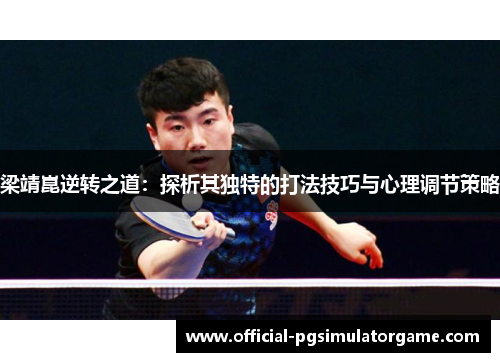 梁靖崑逆转之道：探析其独特的打法技巧与心理调节策略