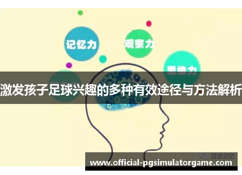 激发孩子足球兴趣的多种有效途径与方法解析
