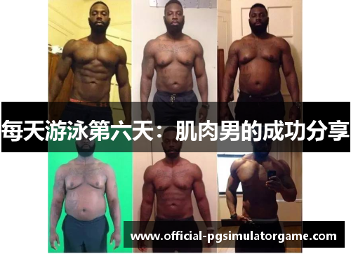 每天游泳第六天：肌肉男的成功分享