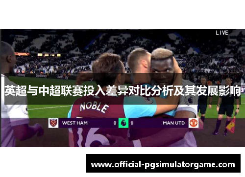 英超与中超联赛投入差异对比分析及其发展影响