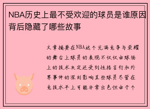 NBA历史上最不受欢迎的球员是谁原因背后隐藏了哪些故事