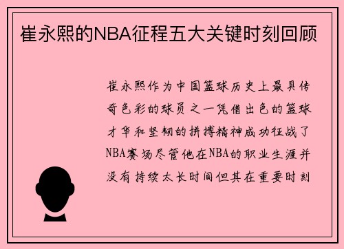 崔永熙的NBA征程五大关键时刻回顾