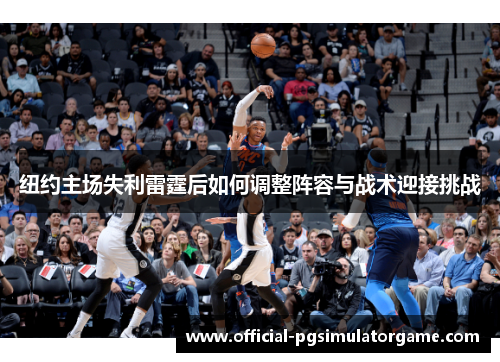 纽约主场失利雷霆后如何调整阵容与战术迎接挑战