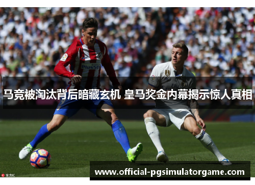 马竞被淘汰背后暗藏玄机 皇马奖金内幕揭示惊人真相
