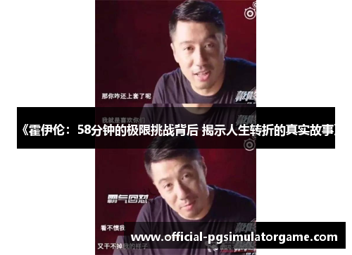 《霍伊伦：58分钟的极限挑战背后 揭示人生转折的真实故事》
