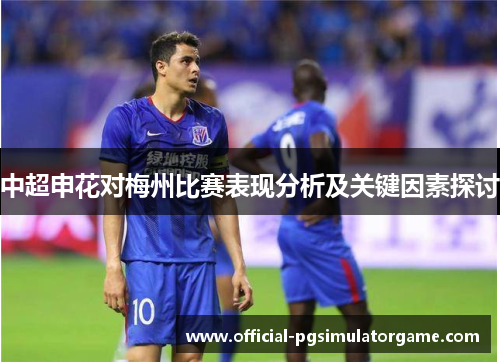 中超申花对梅州比赛表现分析及关键因素探讨