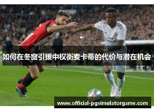 如何在冬窗引援中权衡麦卡蒂的代价与潜在机会