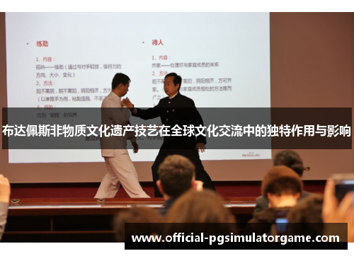 布达佩斯非物质文化遗产技艺在全球文化交流中的独特作用与影响