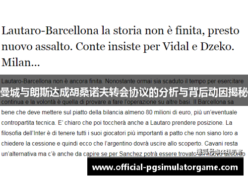 曼城与朗斯达成胡桑诺夫转会协议的分析与背后动因揭秘