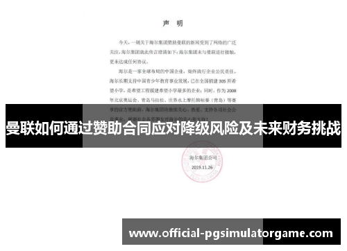 曼联如何通过赞助合同应对降级风险及未来财务挑战