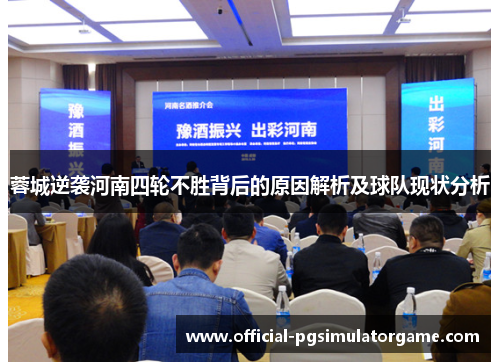 蓉城逆袭河南四轮不胜背后的原因解析及球队现状分析
