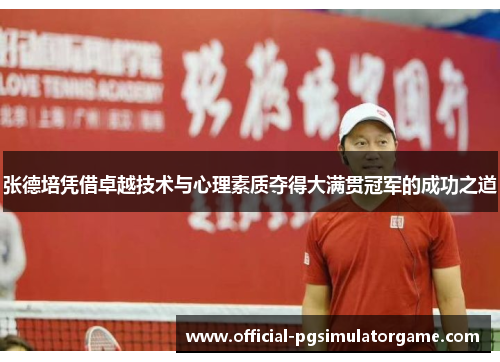 张德培凭借卓越技术与心理素质夺得大满贯冠军的成功之道