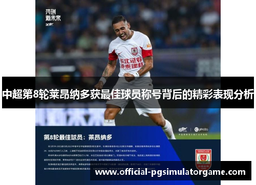 中超第8轮莱昂纳多获最佳球员称号背后的精彩表现分析