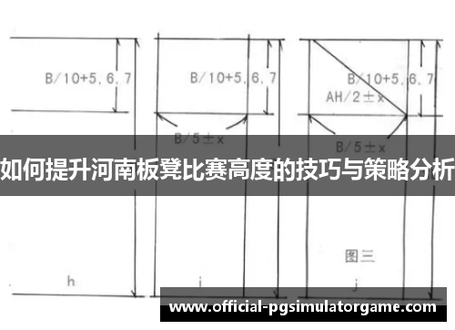 如何提升河南板凳比赛高度的技巧与策略分析