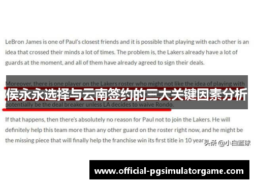 侯永永选择与云南签约的三大关键因素分析