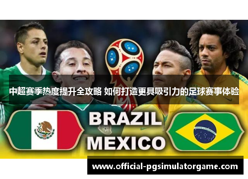 中超赛季热度提升全攻略 如何打造更具吸引力的足球赛事体验
