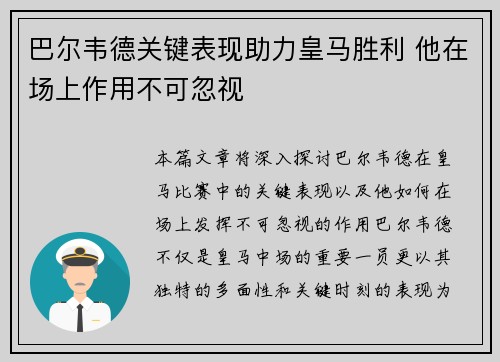 巴尔韦德关键表现助力皇马胜利 他在场上作用不可忽视
