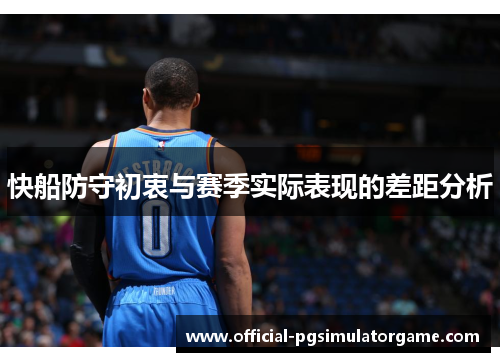 快船防守初衷与赛季实际表现的差距分析