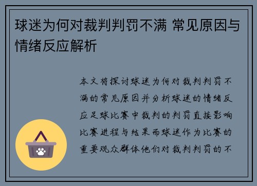 球迷为何对裁判判罚不满 常见原因与情绪反应解析