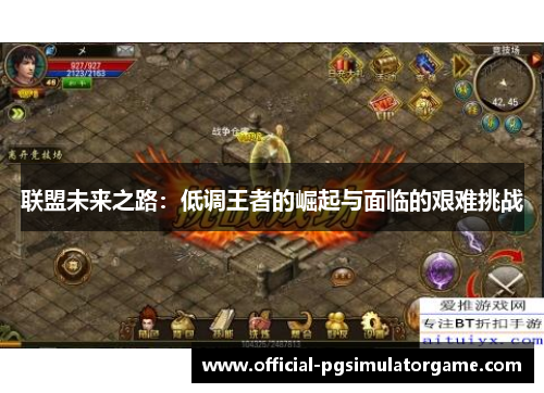 联盟未来之路：低调王者的崛起与面临的艰难挑战