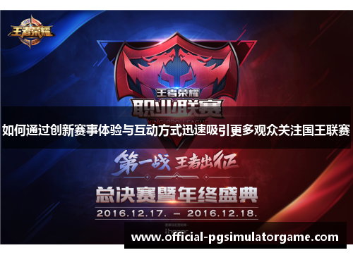 如何通过创新赛事体验与互动方式迅速吸引更多观众关注国王联赛