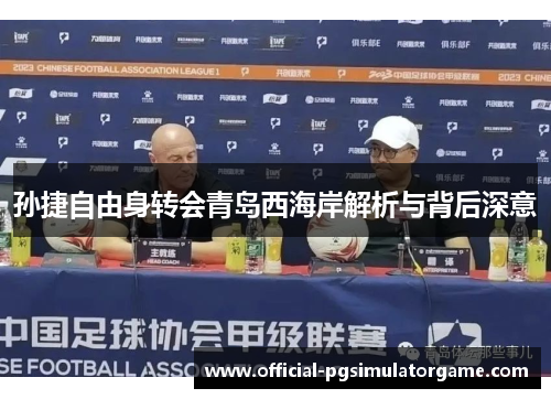 孙捷自由身转会青岛西海岸解析与背后深意