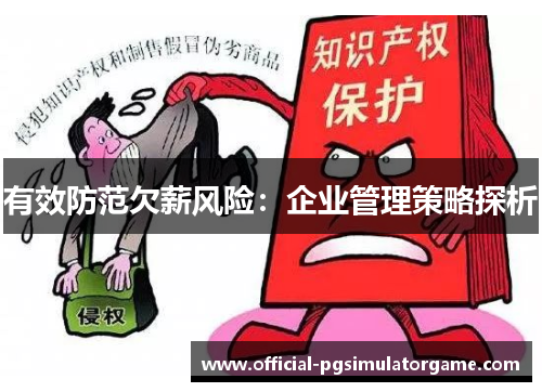 有效防范欠薪风险：企业管理策略探析