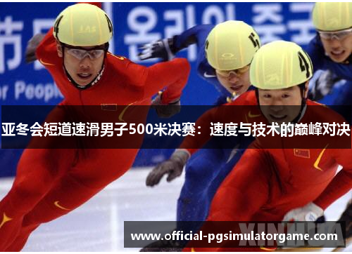 亚冬会短道速滑男子500米决赛：速度与技术的巅峰对决