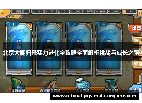 北京大腿归来实力进化全攻略全面解析挑战与成长之路