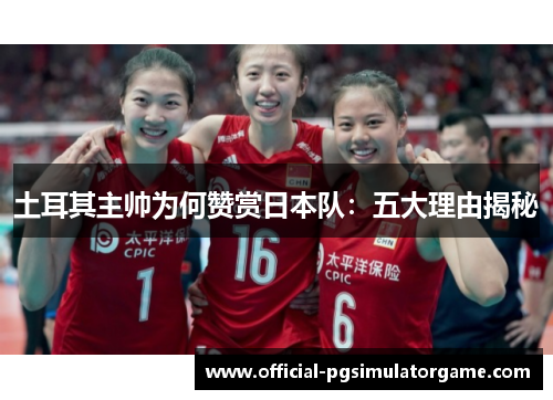 土耳其主帅为何赞赏日本队：五大理由揭秘