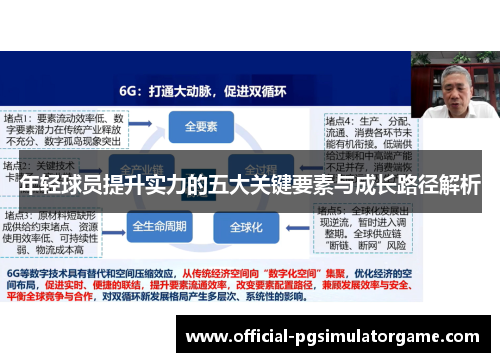 年轻球员提升实力的五大关键要素与成长路径解析
