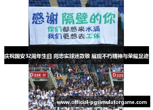 庆祝国安32周年生日 向忠实球迷致敬 展现不朽精神与荣耀足迹
