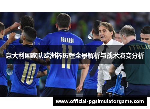 意大利国家队欧洲杯历程全景解析与战术演变分析