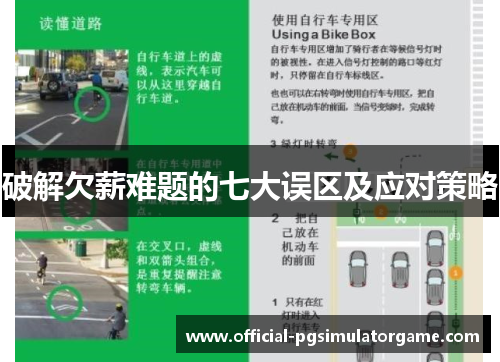 破解欠薪难题的七大误区及应对策略