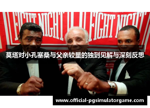 莫塔对小孔塞桑与父亲较量的独到见解与深刻反思